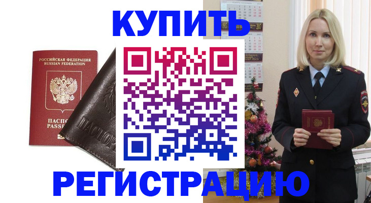 купить прописку в Бологом
