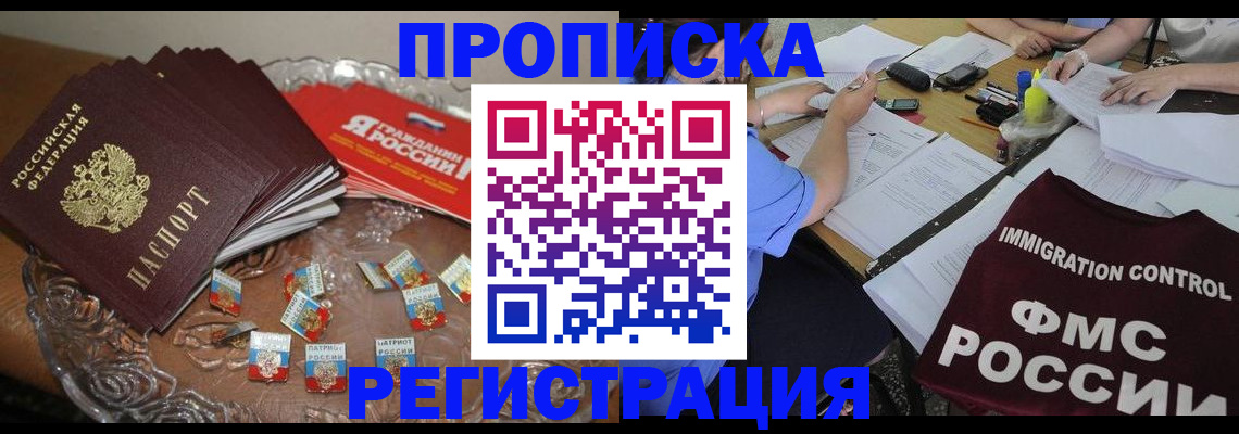 прописка в Бологом